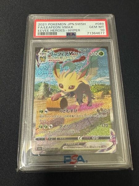 ポケモンカードゲーム リーフィアVMAX HR SA スペシャルアート 089/069 イーブイヒーローズ 鑑定品 PSA10 S6a