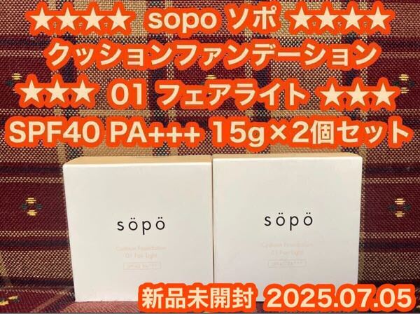 sopo ソポ クッションファンデーション 01 フェアライト 15g×2個 SPF40 PA+++ ファンデーション セミマット ツヤ肌 透明感 毛穴カバー