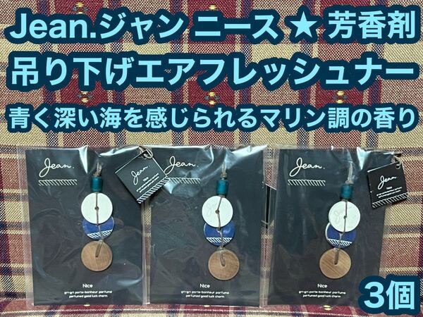 半額以下 Jean.ジャン ニース 3個 吊り下げ エアフレッシュナー チャーム 芳香剤 消臭剤 グリグリ お守り フレグランス 車内 大香 空間