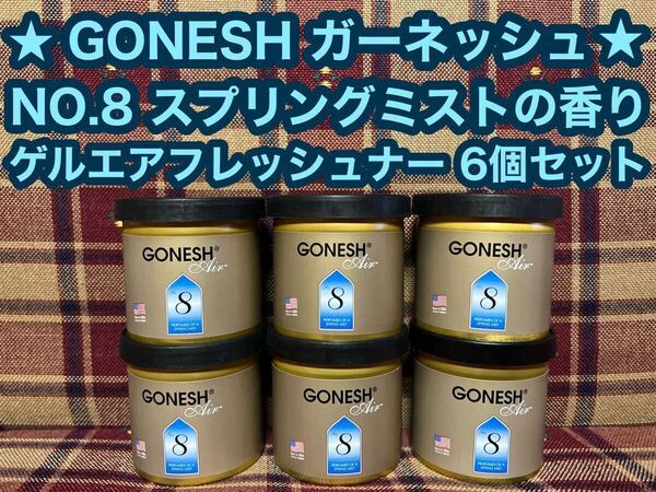 GONESH ガーネッシュ ゲルエアフレッシュナー No.8 固形 ゲル缶 6個 カーフレグランス 芳香剤 消臭剤 車内 ゲル エアフレッシュナー 玄関