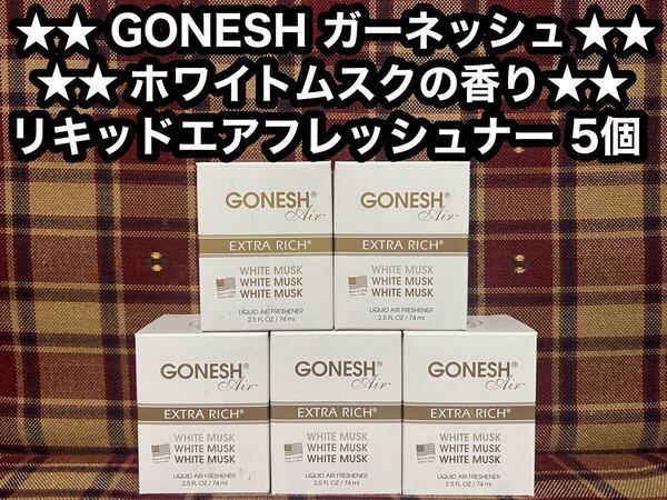GONESH ガーネッシュ ホワイトムスク リキッド エアフレッシュナー 5個 スプリングミストの香り 芳香剤 消臭剤 液体 車内 リビング 玄関