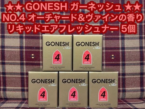 GONESH ガーネッシュ NO.4 リキッド エアフレッシュナー 5個 オーチャード&ヴァインの香り 芳香剤 消臭剤 液体 車内 カーフレグランス 玄関