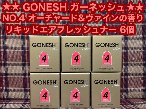 GONESH ガーネッシュ NO.4 リキッド エアフレッシュナー 6個 オーチャード&ヴァインの香り 芳香剤 消臭剤 液体 車内 カーフレグランス 玄関