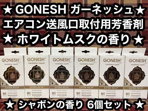 GONESH ガーネッシュ ホワイトムスク ヴェンティレーターリキッド 6個 カーエアコン送風口取付用芳香剤 芳香剤 消臭剤 車内 フレグランス