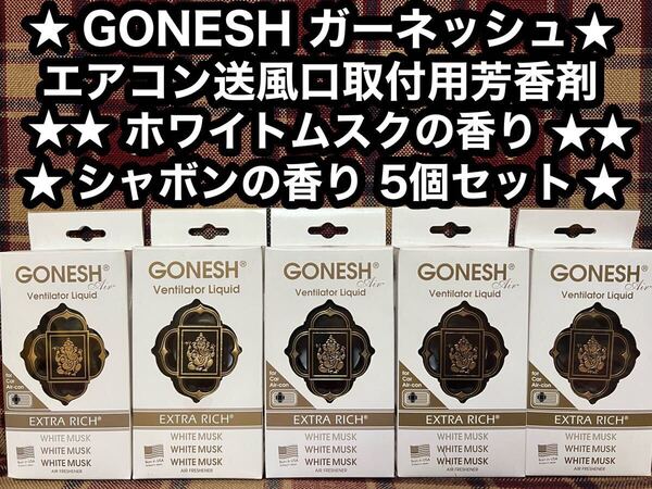 GONESH ガーネッシュ ホワイトムスク ヴェンティレーターリキッド 5個 カーエアコン送風口取付用芳香剤 芳香剤 消臭剤 車内 フレグランス