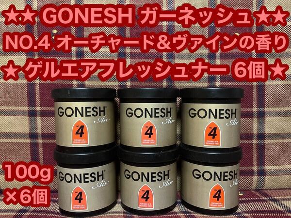 GONESH ガーネッシュ ゲルエアフレッシュナー No.4 固形 ゲル缶 6個 カーフレグランス 芳香剤 消臭剤 車内 ゲル エアフレッシュナー 玄関