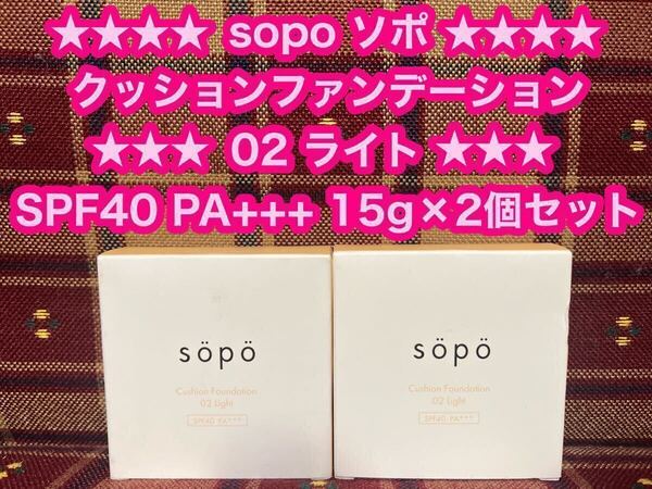 sopo ソポ クッションファンデーション 02 ライト 15g×2個 SPF40 PA+++ ファンデーション セミマット ツヤ肌 毛穴カバー 透明感