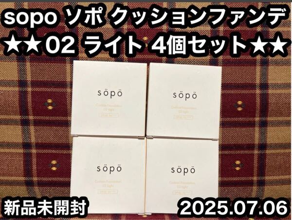 sopo ソポ クッションファンデーション 02 ライト 15g×4個 SPF40 PA+++ ファンデーション セミマット ツヤ肌 毛穴カバー 透明感 ツヤ肌