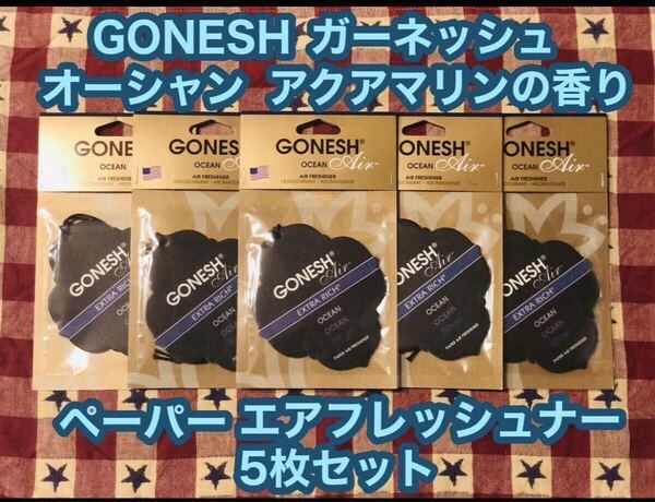GONESH ガーネッシュ ペーパーエアフレッシュナー オーシャン 5枚 芳香剤 フレグランス 消臭剤 エアフレッシュナー 吊り下げ 車内 玄関 車
