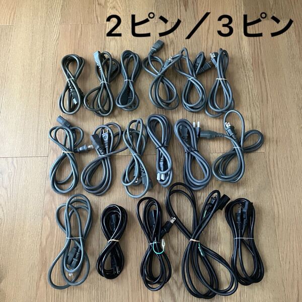 AC 電源ケーブル PC デスクトップ パソコン モニター アダプター 電源コード 3ピン 3P 3PIN/ 2芯ケーブル 2ピンケーブル PS3 2ピン 計17本