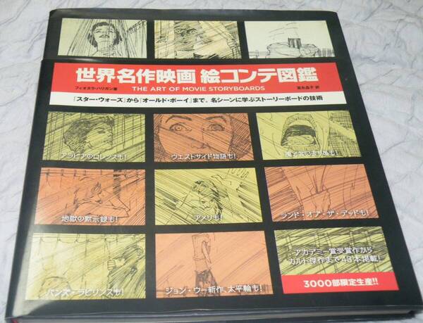 ★ 世界名作映画絵コンテ図鑑 HE ART OF MOVIE STORY BOARDS