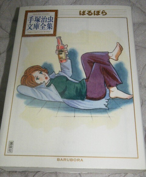 ★手塚治虫漫画全集 『ばるぼら』講談社 文庫版