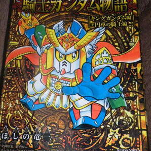 ★ ほしの竜一 新装版 SDガンダム外伝 騎士ガンダム物語 キングガンダム編+円卓の騎士編 KCデラックス