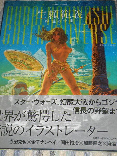 ★ 生頼範義 緑色の宇宙 玄光社 illustration別冊