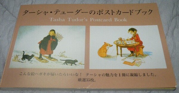 ★ ターシャ・テューダーのポストカードブック