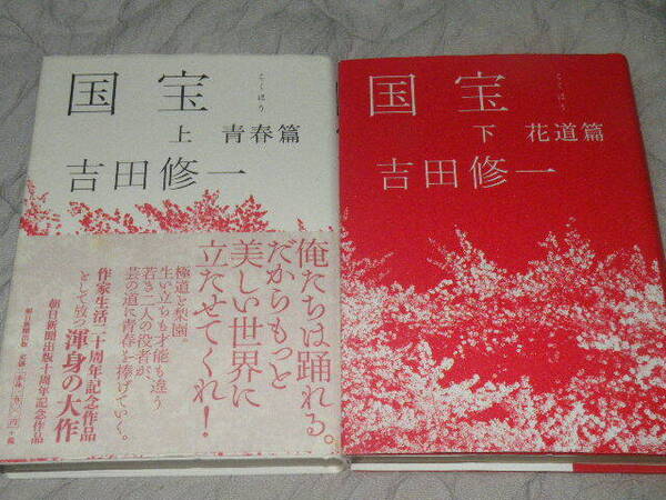 ★吉田修一『国宝 上 青春篇 下 花道篇』 上下巻セット 単行本 初版