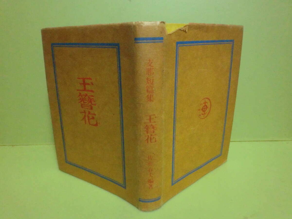 2025年最新】Yahoo!オークション -#大正12年(本、雑誌)の中古品