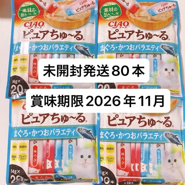 いなば ピュアちゅーる まぐろかつおバラエティ 80本 グレインフリー ちゅーる キャットフード CIAO 4袋セット まぐろ かつお