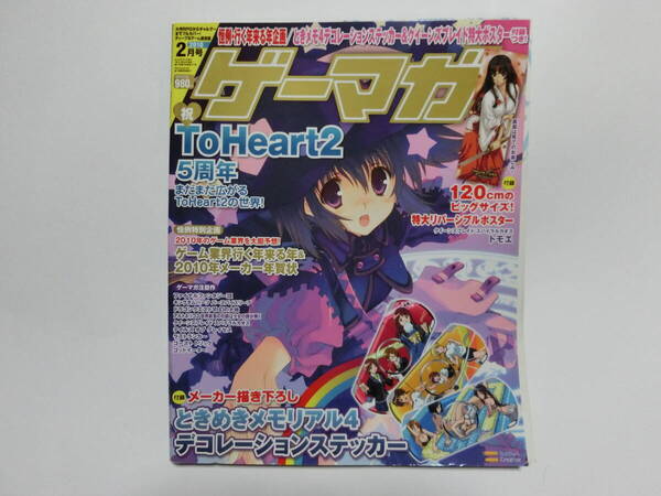 ゲーマガ 2010年 2月号 ※【付録完備】 ときめきメモリアル/ToHeart2等