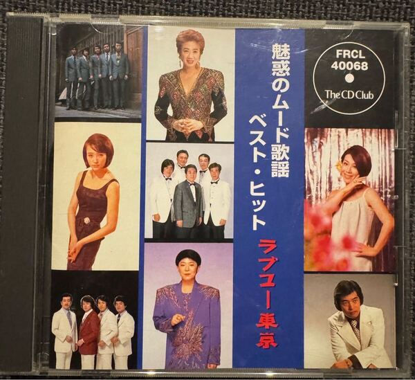 【送料無料】魅惑のムード歌謡ベスト・ヒット ラブユー東京 CROWN (The CD Club) 国内盤 CD 中古品
