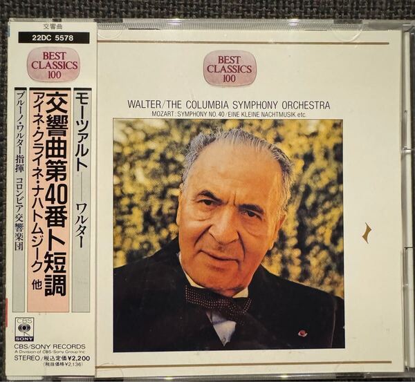 【送料無料】ワルター/コロンビア交響楽団 モーツァルト 交響曲第40番 序曲集 他 CBS/SONY 国内盤CD 中古品