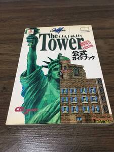 初版 PS1 ザ・タワー The Tower BONUS edition 公式ガイドブック