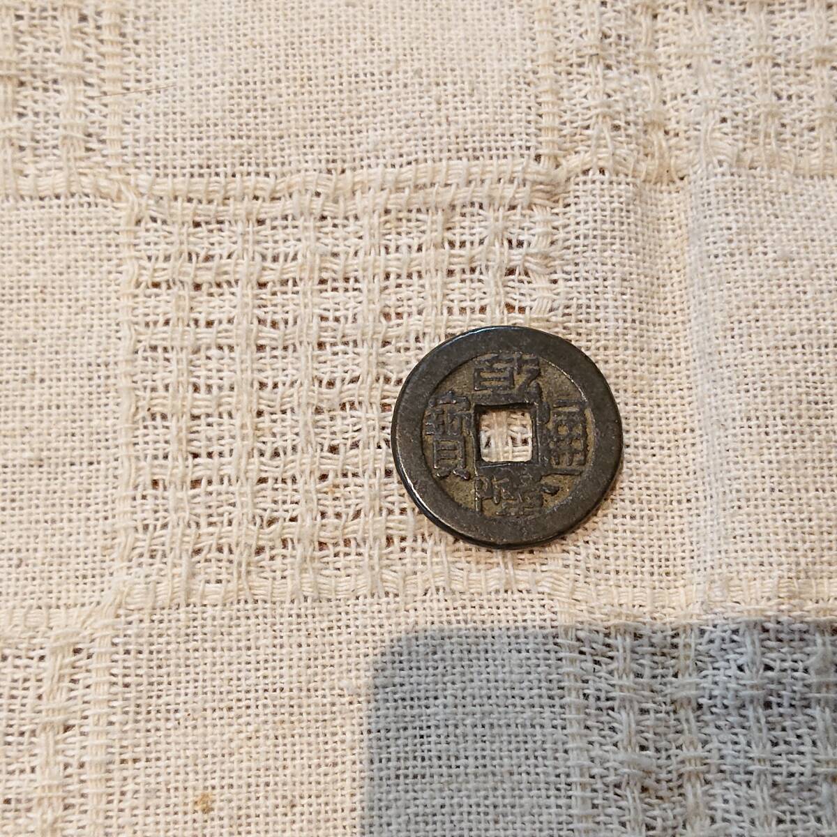 N3755【中国・渡来銭・絵銭】道光通宝　硬貨　古銭　　大型 N3755【中国・渡来銭・絵銭】道光通宝 硬貨 古銭 コイン 大型