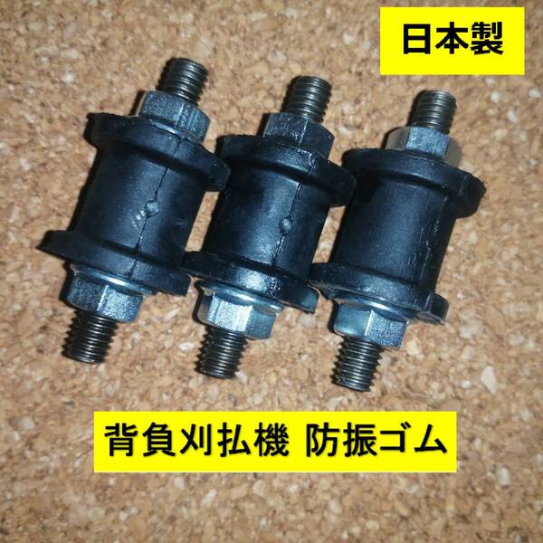 新品 背負刈払機 防振ゴム M6 3個セット 背負い刈払機 両ボルト 丸形 刈払機 エンジン マウント