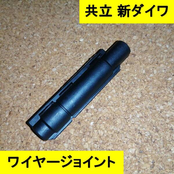 新品 ワイヤージョイントケース 肩掛式・背負式共通 やまびこ 共立 新ダイワ アクセルワイヤー スロットルワイヤー 刈払機 背負刈払機 m