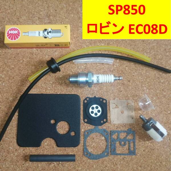 【送料無料】スパイダーモア SP850リペアキット ワルボロ SP850 SP850A AZ850 オーレック 共立 キャブレター 燃料ホース ダイヤフラム
