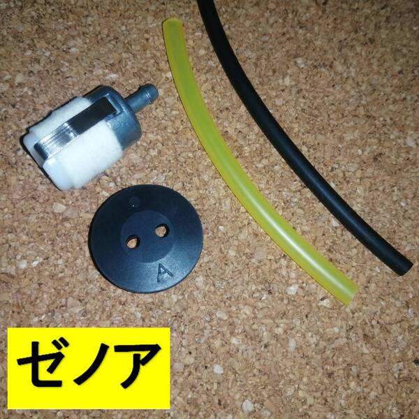 ゼノア 燃料ホースセット 日本製ホース 互換グロメット 刈払機 クボタ リョービ 燃料パイプ 燃料タンク 燃料フィルター MKO