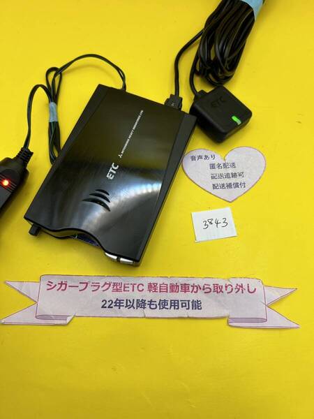 №3843 軽自動車 シガープラグ ETC車載器 アンテナ分離型 音声案内付