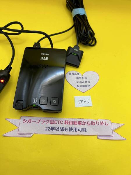 №3845 軽自動車 シガープラグ ETC車載器 アンテナ分離型 音声案内付