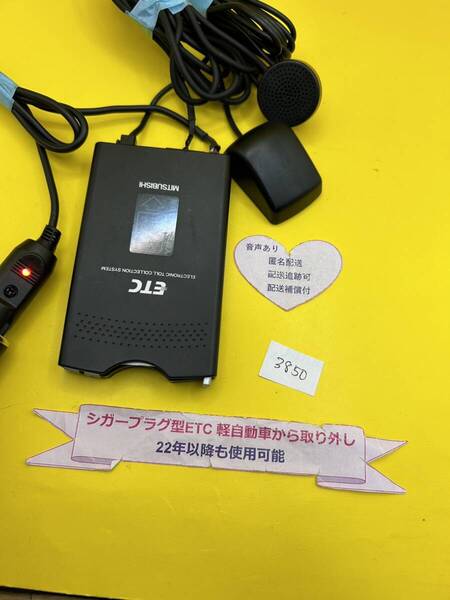 №3850 軽自動車 シガープラグ ETC車載器 アンテナ分離型 音声案内付