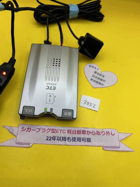 №3852 軽自動車 シガープラグ ETC車載器 アンテナ分離型 音声案内付