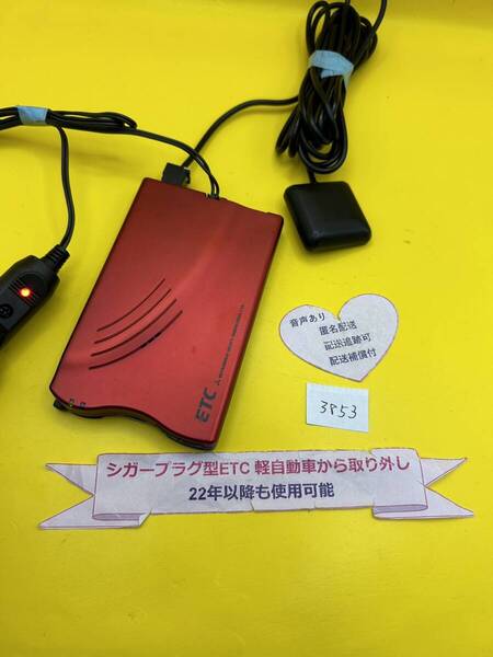 №3853 軽自動車 シガープラグ ETC車載器 アンテナ分離型 音声案内付