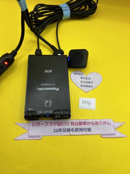 №3874 軽自動車 シガープラグ ETC車載器 アンテナ分離型 音声案内付
