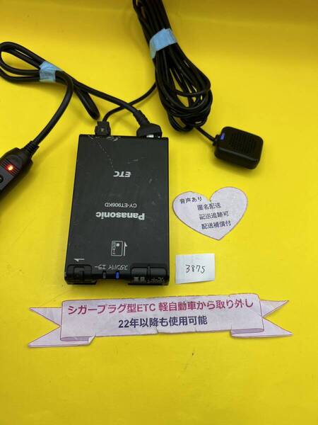 №3875 軽自動車 シガープラグ ETC車載器 アンテナ分離型 音声案内付