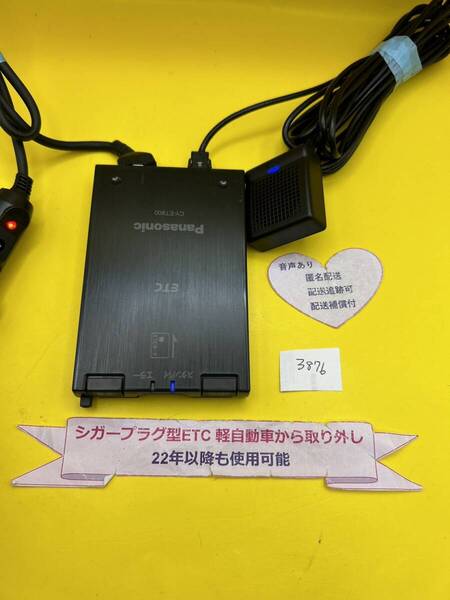 №3876 軽自動車 シガープラグ ETC車載器 アンテナ分離型 音声案内付