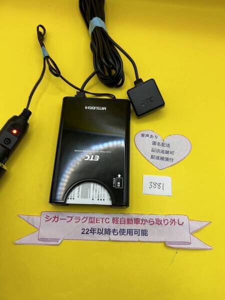№3881 軽自動車 シガープラグ ETC車載器 アンテナ分離型 音声案内付
