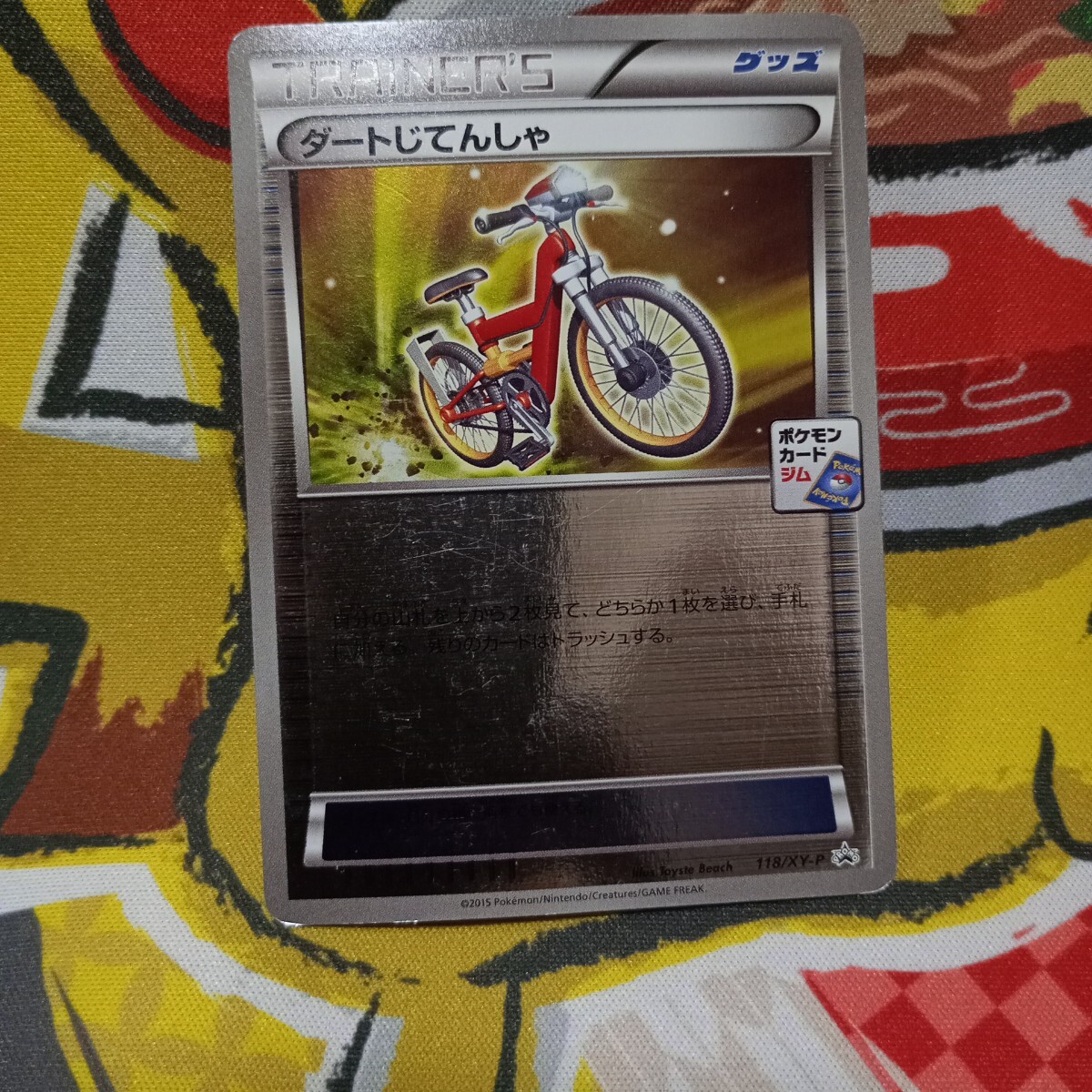 ジムプロモ グッズ BW〜SM ふしぎなアメ　ダートじてんしゃ他 ジムプロモ グッズ BW〜SM ふしぎなアメ ダートじてんしゃ他