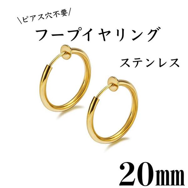フェイクピアス フープイヤリング ゴールド ステンレス 20㎜ 2個セット