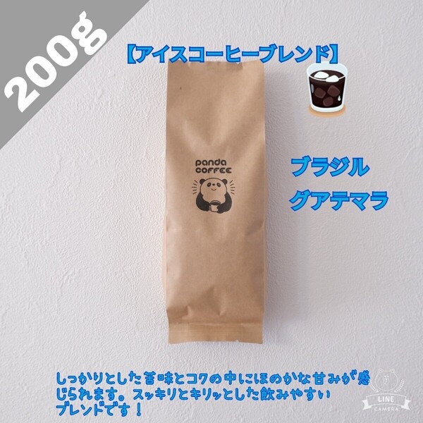 【200g】アイスブレンド【自家焙煎コーヒー豆】