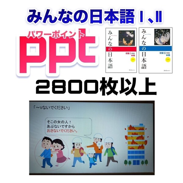 みんなの日本語初級Ⅰ Ⅱ 1課〜50課パワーポイント