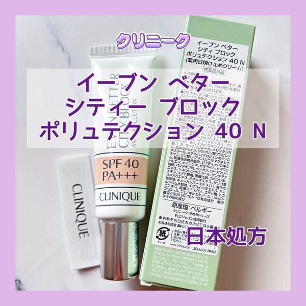 送料無料 日本処方 30ml クリニーク イーブン ベター シティー ブロック ポリュテクション 40 N 薬用日焼け止めクリームUVベース