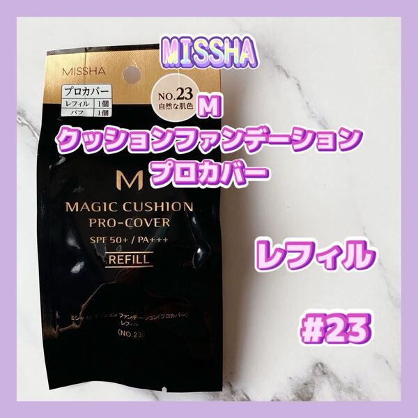 送料無料 23 ミシャ M クッションファンデーション プロカバー レフィル 自然な肌色 15g ×1個