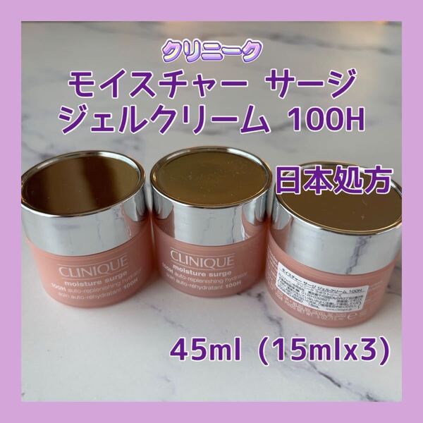 日本処方 送料無料 45ml クリニーク モイスチャー サージ ジェルクリーム 100H ヒアルロン酸 保湿 15mlx3