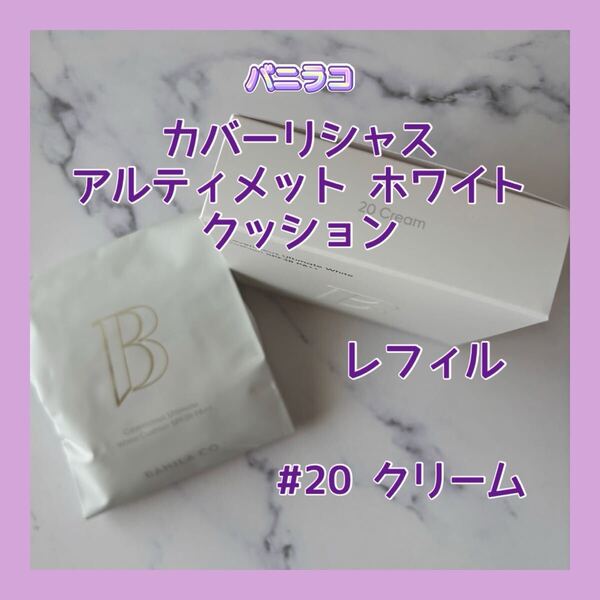 送料無料 #20 クリーム バニラコ カバーリシャス アルティメット ホワイト クッション ファンデーション レフィル