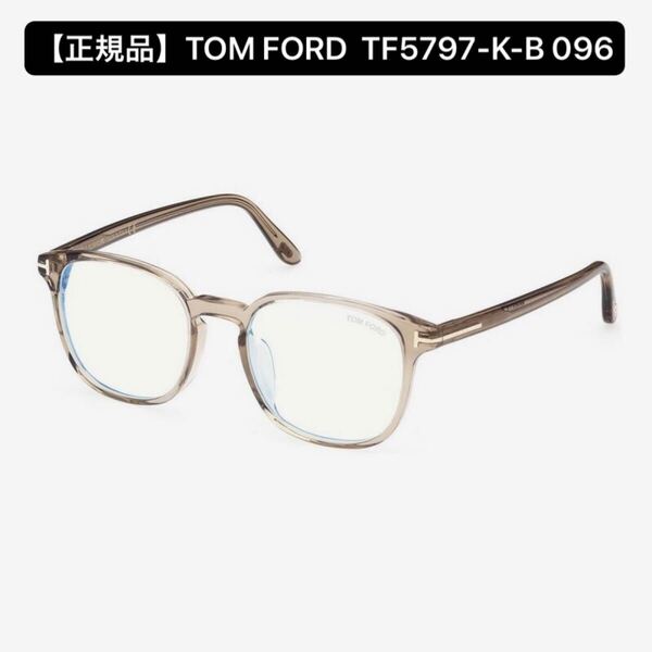 【正規品】TOM FORD トムフォード TF5797-K-B 096 メガネフレーム アジアンフィット BLUE BLOOCK FILTER だてメガネ