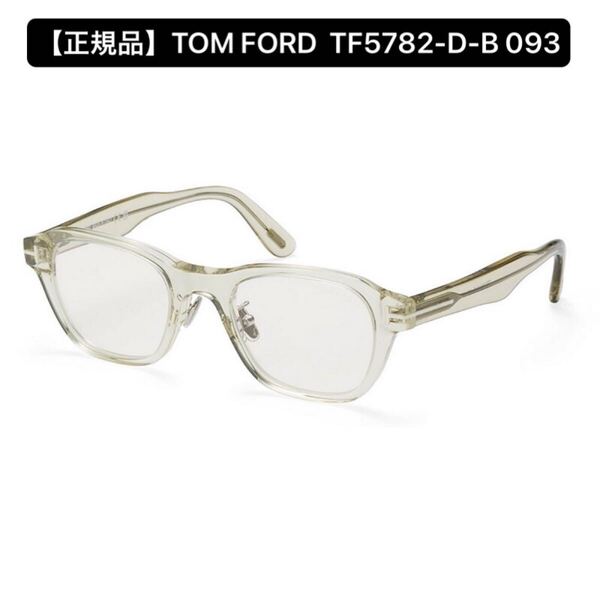 【正規品】TOM FORD トムフォード TF5782-D-B 093 メガネフレーム クリア アジアンフィット 伊達めがね 眼鏡
